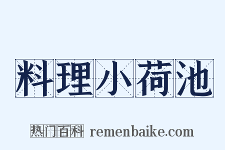 料理小荷池是什么意思的图片